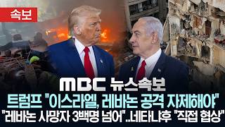 [속보] 트럼프 이스라엘, 레바논 공격 자제해야..네타냐후 레바논 직접 협상..레바논 사망자 3백명 넘어 - [MBC 뉴스속보] MBC뉴스 2026년 04월 10일