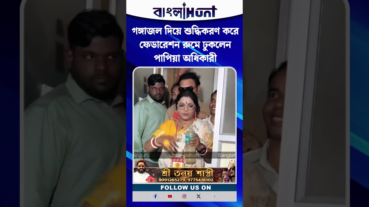 গঙ্গাজল দিয়ে শুদ্ধিকরণ করে ফেডারেশন রুমে ঢুকলেন পাপিয়া অধিকারী