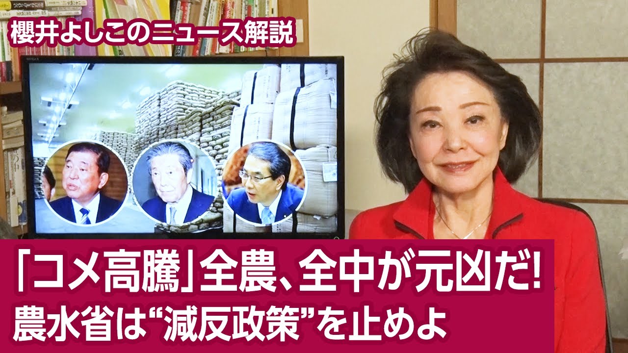 [News Commentary by Yoshiko Sakurai] Zennoh and Zenchu ​​are to blame for the "rising rice prices...