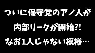 【日本保守党】保守党、さっそく古謝氏の邪魔をする…＆保守党内部からリーク開始?!それはもちろんあの人…??