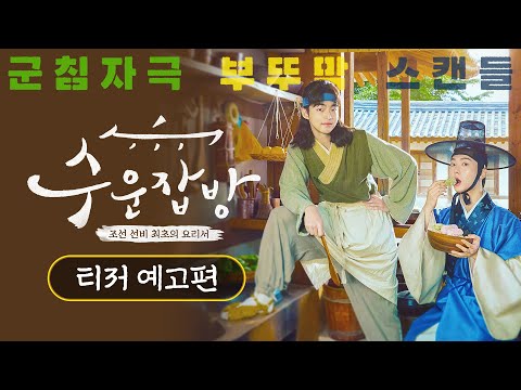 [수운잡방] 티저 예고편