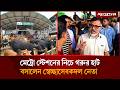 মেট্রো স্টেশনের নিচে গরুর হাট বসালেন �