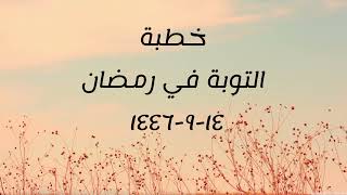 خطبة (التوبة في رمضان) | الجمعة ١٤٤٦.٩.١٤ | الشيخ عبدالرحمن الودعان image