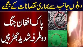 پاک افغان کشیدگی میں شدید جھڑپیں، دونوں جانب بھاری نقصانات کے دعوے