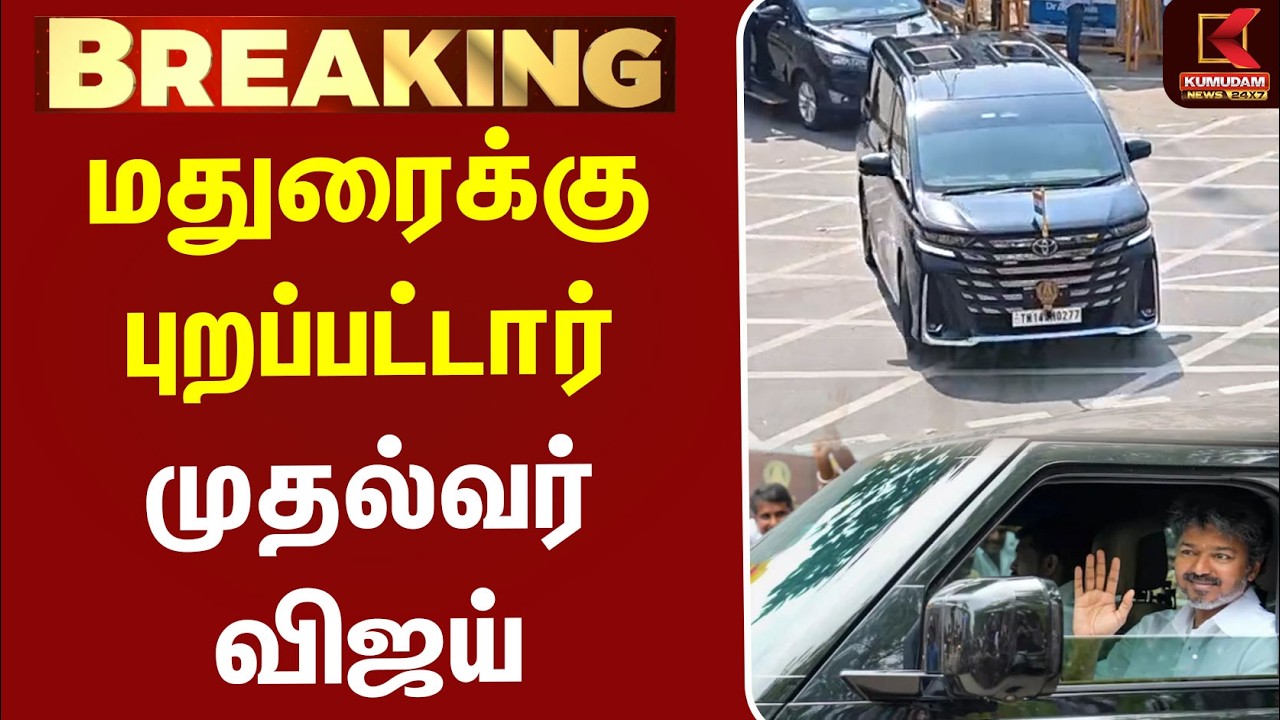 #BREAKING || மதுரைக்கு புறப்பட்டார் முதல்வர் விஜய் | CM VIJAY | TMTMT Scheme