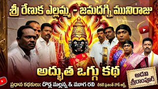 Download lagu అడవి శ్రీరాంపూర్ నుండి శ్రీ రేణుకఎల్లమ్మ ఒగ్గుకథ మూడో రోజు ప్రత్యక్షప్రసారం దొడ్ల మల్లన్న ముగా రవి mp3 Download lagu అడవి శ్రీరాంపూర్ నుండి శ్రీ రేణుకఎల్లమ్మ ఒగ్గుకథ మూడో రోజు ప్రత్యక్షప్రసారం దొడ్ల మల్లన్న ముగా రవి mp3