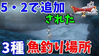 [ドラクエ10実況]Ver5・2で新しく追加された魚３種と釣り場所紹介[DQX]