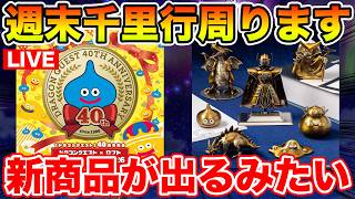 【ドラクエウォーク】週末千里行ガンガン周回します!! ゲレゲレファング80連目も!!【DQW】