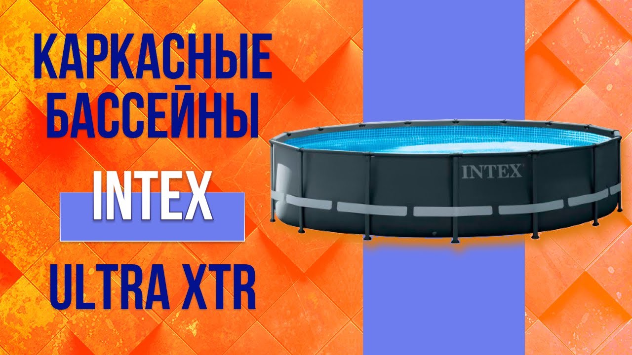 Каркасний басейн Intex 488x122 см круглий з пісочним фільтром 19,2 м³ зі сходами, тентом та підкладкою (26326)