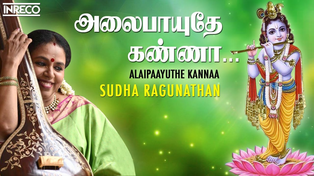 Alaipayuthey Kanna Songs | Sudha Ragunathan Carnatic Vocal | Kannan Padalgal Jukebox