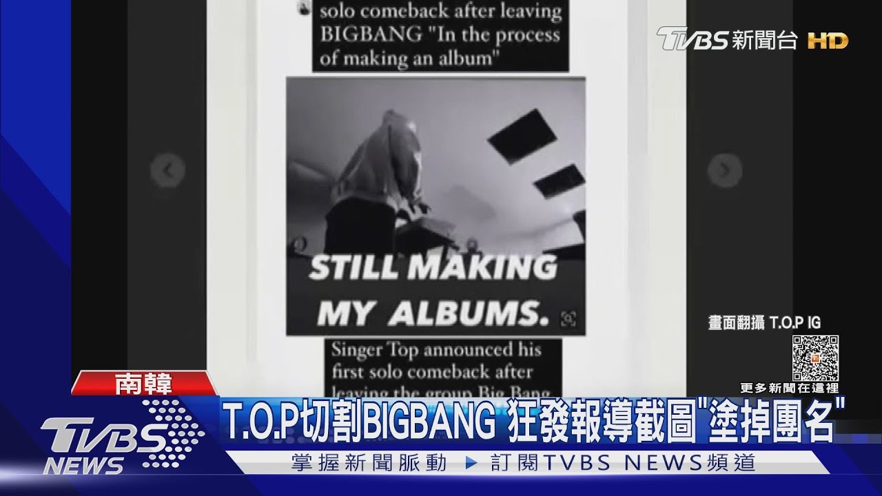 T.O.P切割BIGBANG「塗掉團名」EXO三人開戰SM娛樂 曝奴隸條款