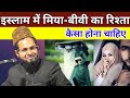 Miya Biwi Ka Rishta Kaisa Hona Chahie Miya Bibi By Maulana Jarjis Ansari Jarjis Ki Takrir Video