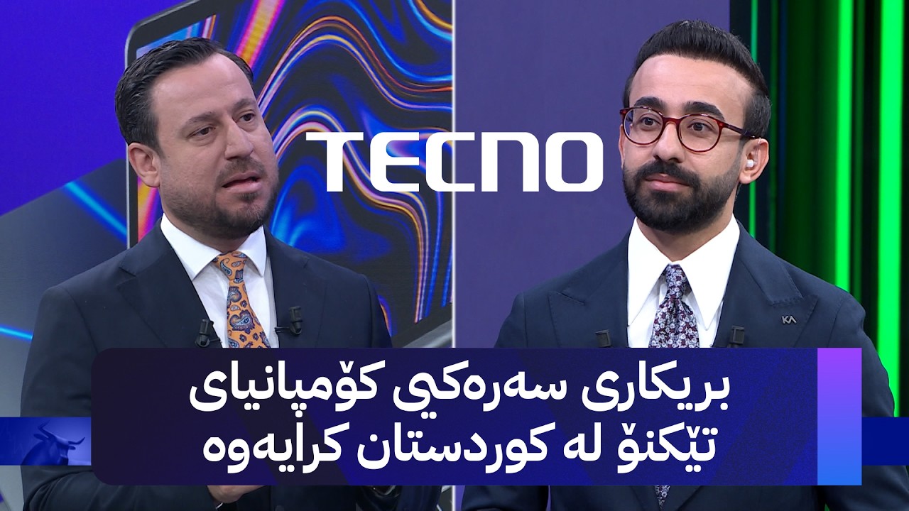 ڤیدیۆ | بریکاری سەرەکیی کۆمپانیای تێکنۆ لە کوردستان کرایەوە