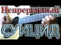 83Crutch - ГРАЖДАНСКАЯ ОБОРОНА Непрерывный Суицид (Cover) 