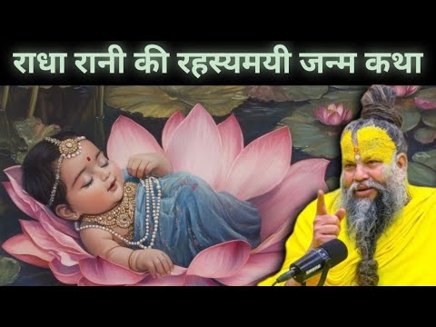 राधा रानी जन्म कथा का रहस्य🤫 | Pramanad Maharaj Ji