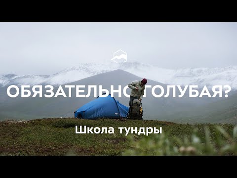 Как выбрать палатку, спальник и коврик для походов по тундре. Школа Тундры. Серия 3
