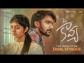 Dear Kavya Episode 6 Telugu Webseries Rowdy Baby Sainma Creations