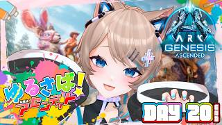 〚#ゆるさばASA〛最終日！全員生還のボス戦チャレンジ🦖