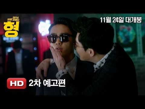 '형' 2차 예고편