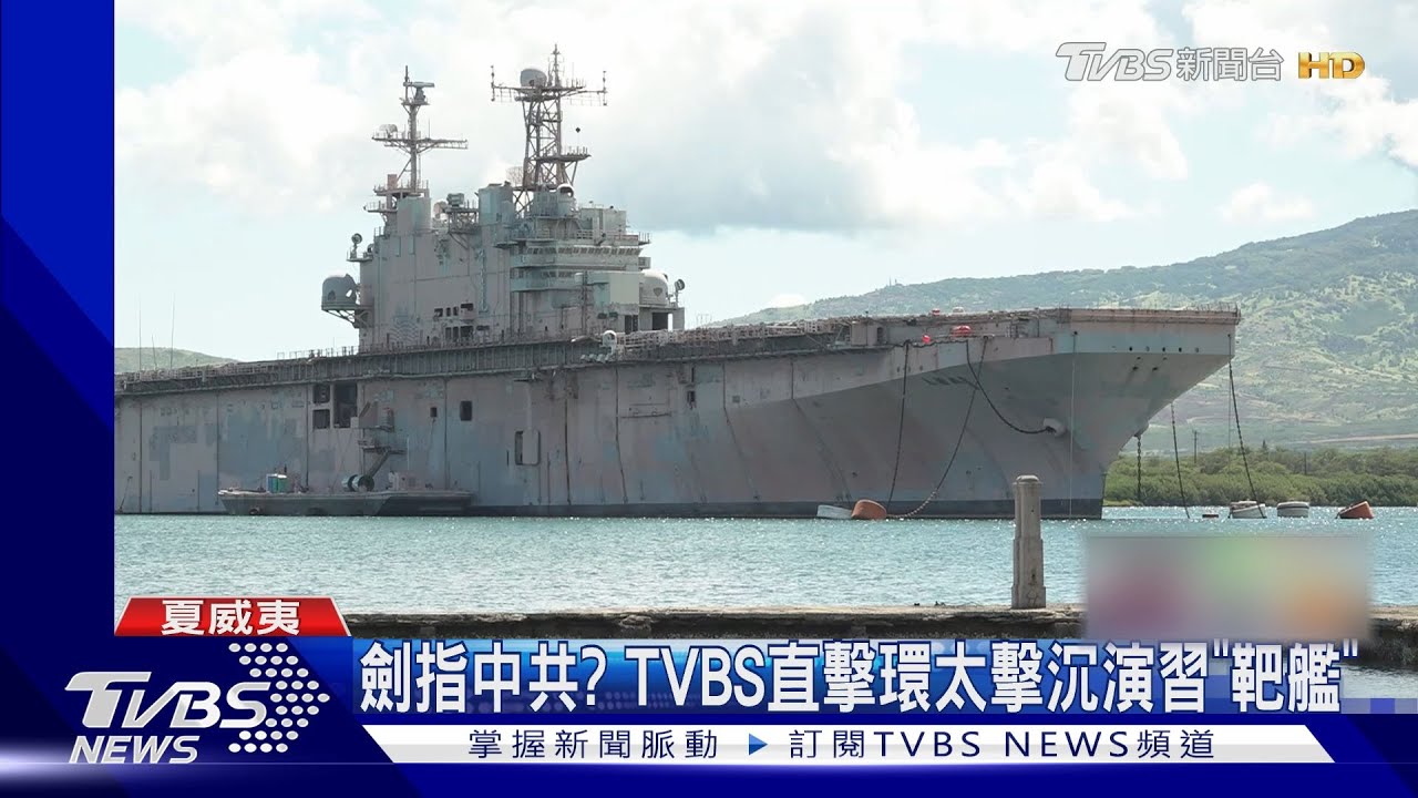 劍指中共075型?TVBS直擊環太擊沉演習「靶艦」 再見波灣戰老兵