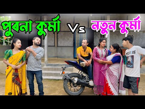 PURONA KURMA VS NUTUN KURMA ASSAMESE FUNNY VIDEO// COMEDY VIDEO 2024