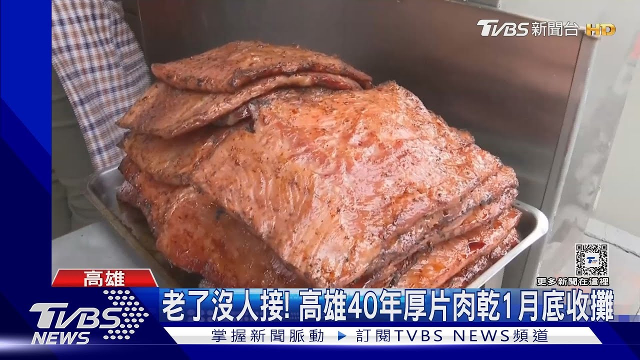 高雄40年厚片肉乾老店一月底歇業 顧客哀嚎:以後吃不到
