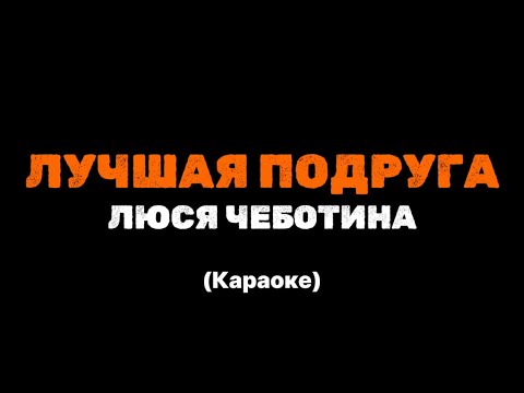 Песня караоке подруга моя. Песня караоке подруга моя. Песня о женской дружбе апина. Караоке песенка про дружбу. Песня караоке подруга моя.
