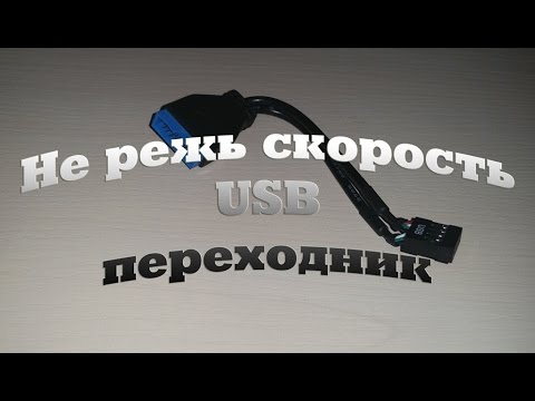 Кабель-переходник USB3.0 на USB2.0 или как подключить передние USB порты Video