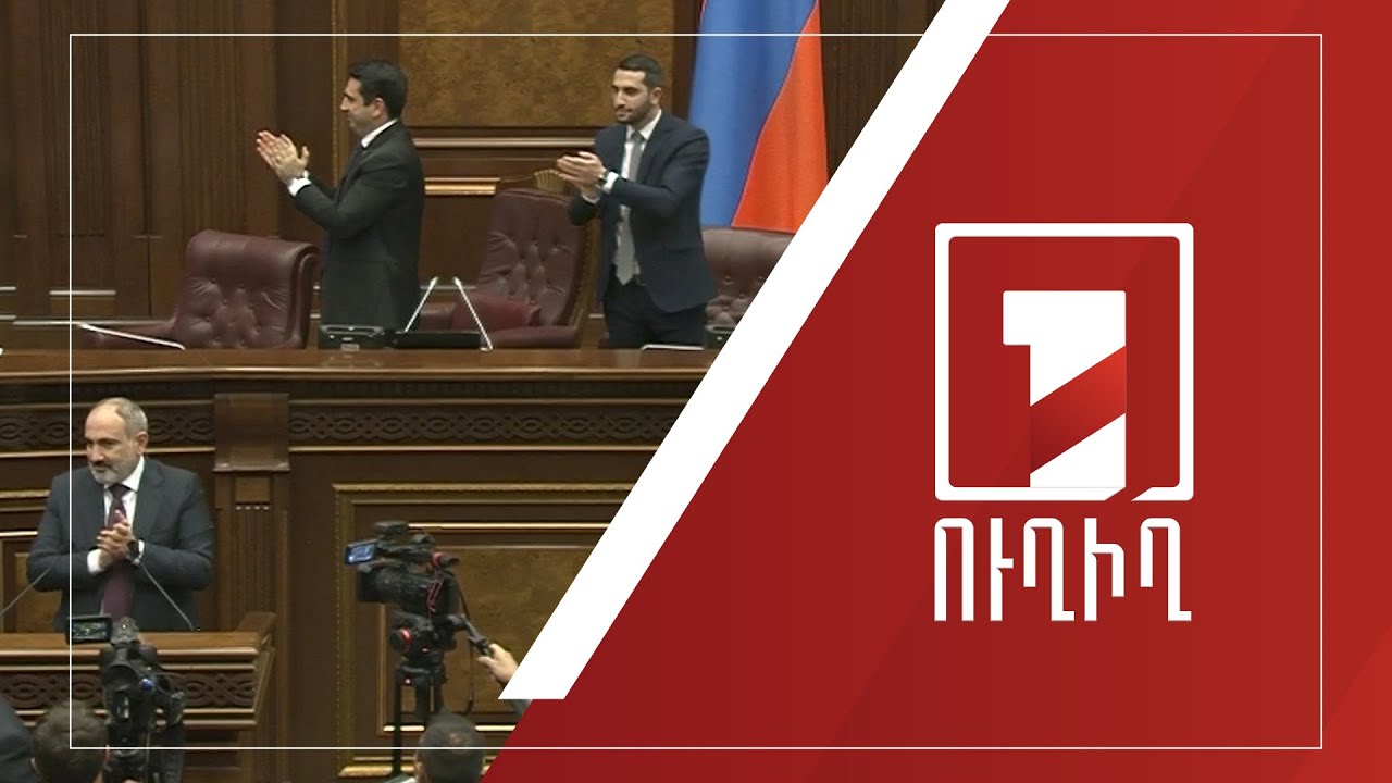 Կառավարությունը պատասխանում է ԱԺ պատգամավորների հարցերին | ՈՒՂԻՂ