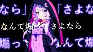 【結月ゆかり】アンチテーゼセレナーデ(代理うｐ)