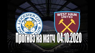 Leicester city - West ham United match forecast 04.10.2020