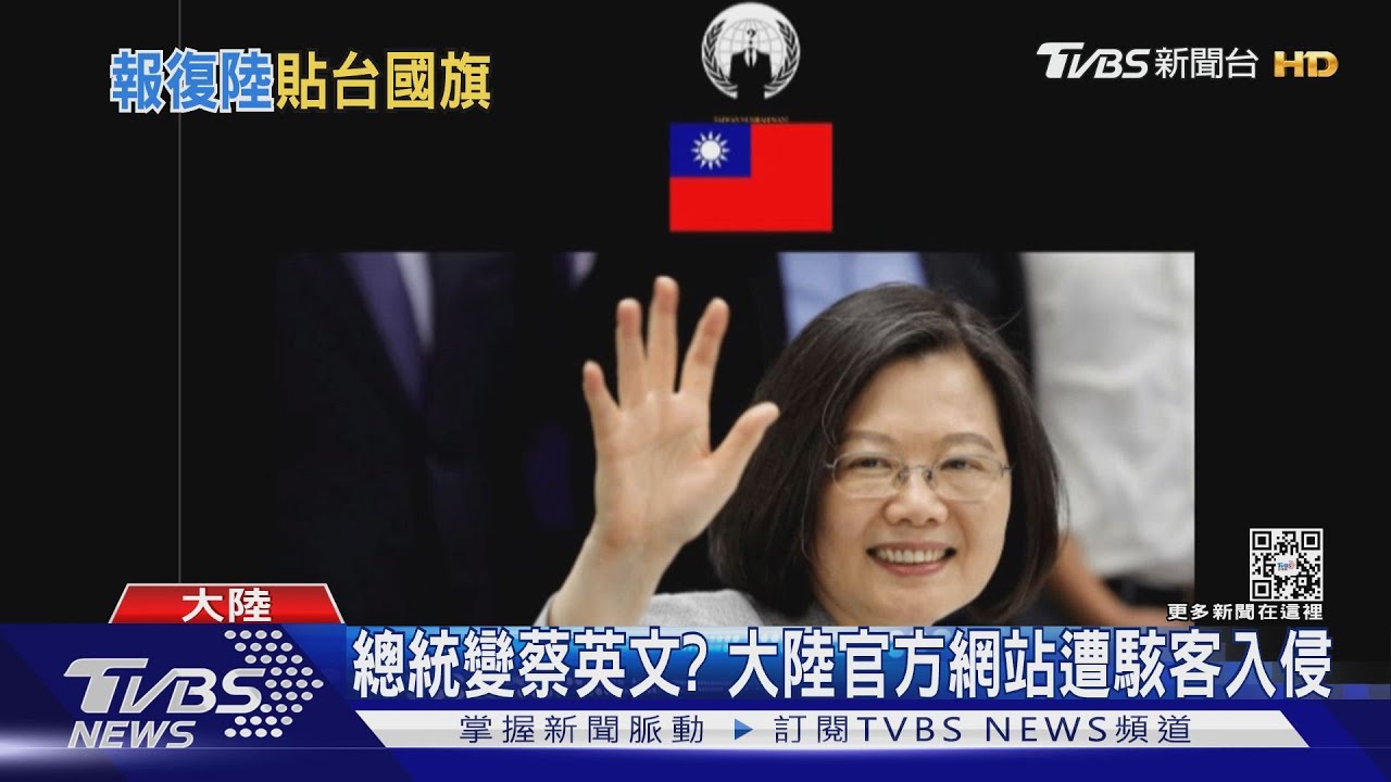 總統變蔡英文? 大陸官方網站遭駭客入侵