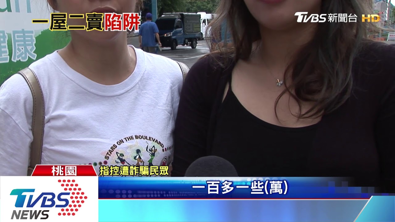 一屋兩賣? 建商遭控收訂金後捲款消失
