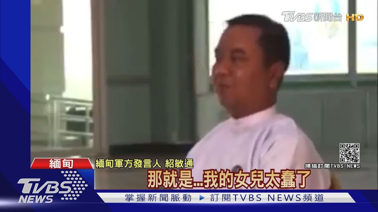 CNN專訪緬軍發言人 暗諷翁山蘇姬「太愚蠢」