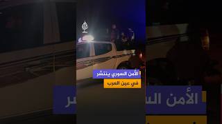 مشاهد توثق انتشار قوى الأمن الداخلي في منطقة عين العرب (كوباني) بريف حلب