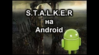 STREAM: ProjectStalker | СТАЛКЕР НА АНДРОИД ВЫШЕЛ!? #3
