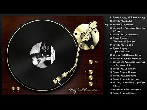 Georgy Sviridov - The Greatest Hits (Full album)