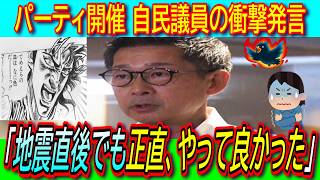 【絶許】「熊本地震直後の政治資金パーティー、正直やってよかった」福岡県議会の自民会長が火に油で会長辞任【金銭授受疑惑/政治とカネ/企業献金】