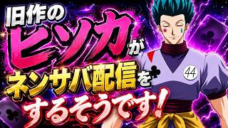 【#ネンサバ】もしも旧作のヒソカさんがネンサバ配信をしたら！？（くぎつねあお）