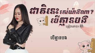 ជាតិនេះរស់យ៉ាងណាបើគ្មានបង ច្រៀងដោយ អ៊ីវ៉ា​ (Lyrics Video)