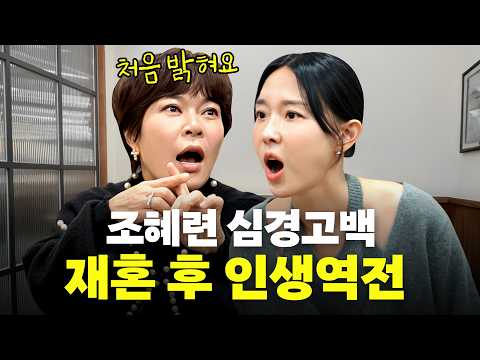 이지혜 기절한 "57세 조혜련" 재혼 성공할 수 있었던 이유 (아직도 신혼)