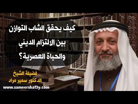 كيف يحقق الشاب التوازن بين الالتزام الديني والحياة العصرية؟