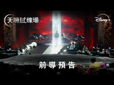 人類是否能窺探命運? 占卜競技生存實境節目《#天機試煉場》前導預告 | Disney+2月11日  精彩上線 thumnail