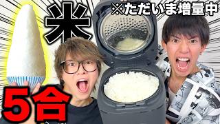 大食いと増量期の2人なら米5合なんて余裕で食べれるっしょ！！！