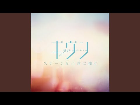 Video thumbnail for Given - Stagekara kiminisasagu (Romanized)