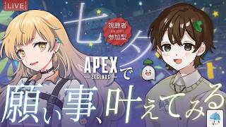 【#参加型コラボ】今年は七夕にエペができる！せっかくだから、お願い事 叶えてみる？【#apex】