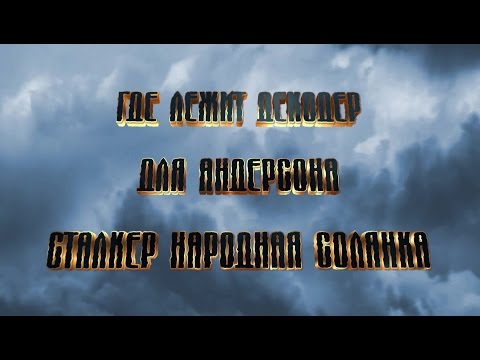 Где джойстик декодер для Андерсона Сталкер Народная Солянка