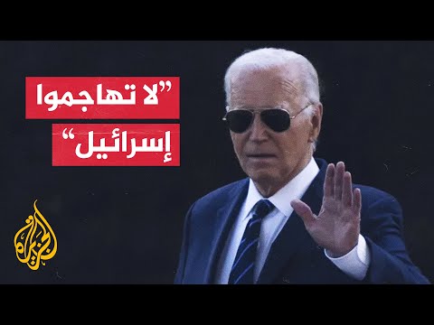 تقديرات أمريكية ترجح قيام حزب الله بالرد على إسرائيل قبل إيران وبايدن يقول لا تهاجموا