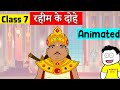 Class 7 Hindi Chapter 11 रहीम के दोहे Class 7 Vasant Rahim Ke Dohe
