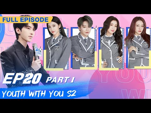 【FULL】Youth With You S2 EP20 Part 1 | 青春有你2 | iQiyi